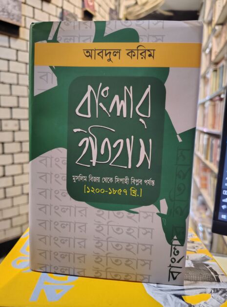 বাংলার ইতিহাস: মুসলিম বিজয় থেকে সিপাহী বিপ্লব পর্যন্ত [১২০০-১৮৫৭ খ্রি.] by আবদুল করিম @ জাতীয়সাহিত্যপ্রকাশ