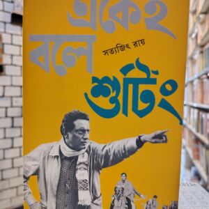 একেই বলে শুটিং (হার্ডকভার) - সত্যজিৎ রায় | আনন্দ (ভারত ORG)