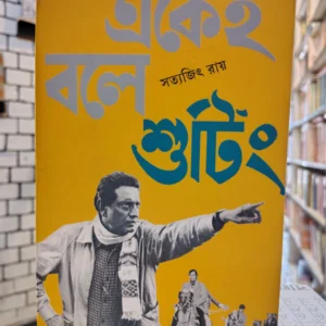 একেই বলে শুটিং (হার্ডকভার) - সত্যজিৎ রায় | আনন্দ (ভারত ORG)