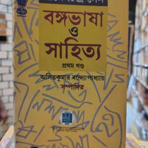 বঙ্গভাষা ও সাহিত্য (দুই খণ্ডের সেট) দীনেশচন্দ্র সেন অসিতকুমার বন্দ্যোপাধ্যায় (সম্পাদনা) পশ্চিমবঙ্গ রাজ্য পুস্তক পর্ষৎ ভারত | পশ্চিমবঙ্গ রাজ্য পুস্তক পর্ষৎ