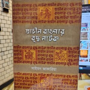 প্রাচীন বাংলার বুদ্ধ নাটক - সাইমন জাকারিয়া | বাংলা একাডেমি
