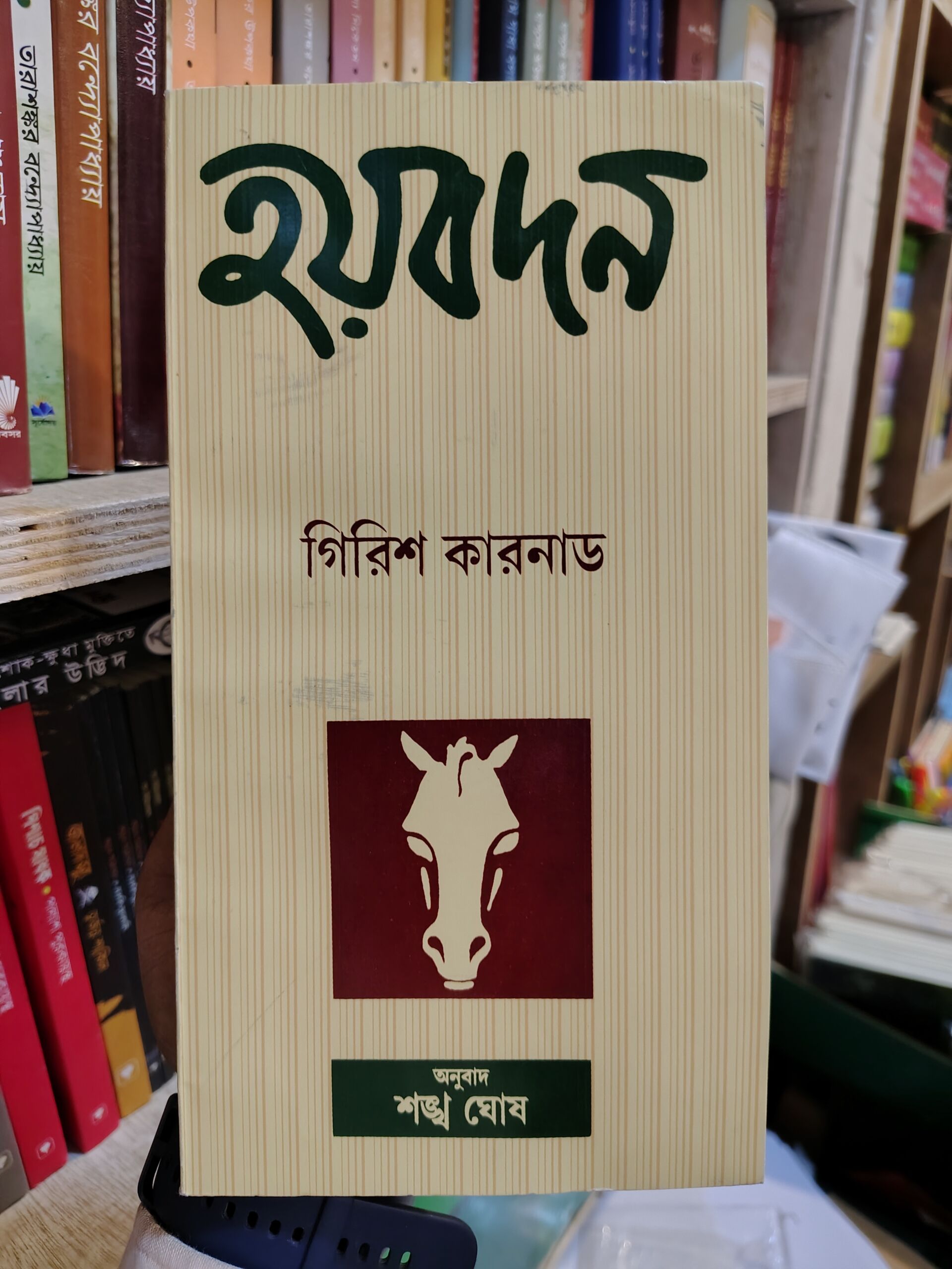 হয়বদন - গিরিশ কারনাড | প্যাপিরাস(ভারত) 1 হয়বদন - গিরিশ কারনাড
