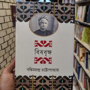 বিষবৃক্ষ (হার্ডকভার) - বঙ্কিমচন্দ্র চট্টোপাধ্যায় | অবসর