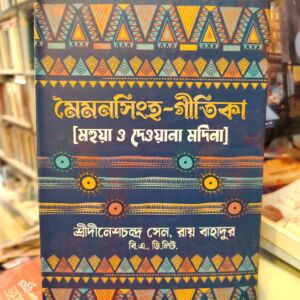 মৈমনসিংহ গীতিকা, মহুয়া ও দেওয়ানা মদিনা -  শ্রী দীনেশচন্দ্র সেন, রায় বাহাদুর | শব্দচাষপ্রকাশ