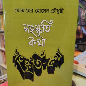 সংস্কৃতি কথা -  মোতাহের হোসেন চৌধুরী | বাংলাএকাডেমি