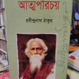 আত্মপরিচয় -  রবীন্দ্রনাথ ঠাকুর (HC) | বিভাস