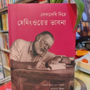 লেখালেখি নিয়ে হেমিংওয়ের ভাবনা অনুবাদ, ভূমিকা এবং সম্পাদনা : আদনান সৈয়দ | কবি
