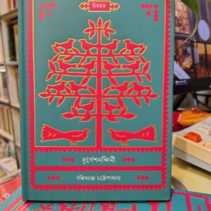 দুর্গেশনন্দিনী - বঙ্কিমচন্দ্র চট্টোপাধ্যায় | কবি