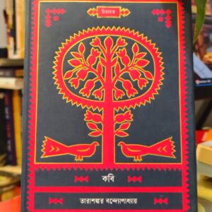 কবি - তারাশঙ্কর বন্দ্যোপাধ্যায় (চিরায়ত) | কবি 1 IMG 20260419 141629368 HDR | অনলাইন বুকশপ বাংলাদেশ - গ্রন্থাশ্রম