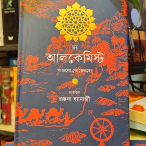 দ্য আলকেমিস্ট (হার্ডকভার) - পাওলো কোয়েলহো , রঞ্জনা ব্যানার্জী (অনুবাদক) | কবি 3 IMG 20260419 141718478 HDR | অনলাইন বুকশপ বাংলাদেশ - গ্রন্থাশ্রম