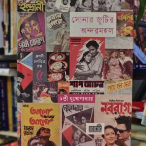 সোনার জুটির অন্দরমহল (হার্ডকভার) - চণ্ডী মুখোপাধ্যায় | কবি