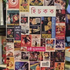 আলফ্রেড হিচকক (হার্ডকভার) - চণ্ডী মুখোপাধ্যায় | কবি 7 IMG 20260419 141816080 HDR | অনলাইন বুকশপ বাংলাদেশ - গ্রন্থাশ্রম