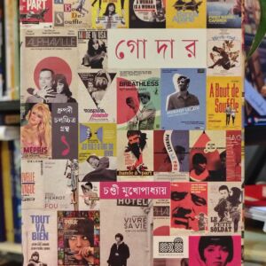 জঁ লুক গোদার (হার্ডকভার) - চণ্ডী মুখোপাধ্যায় | কবি
