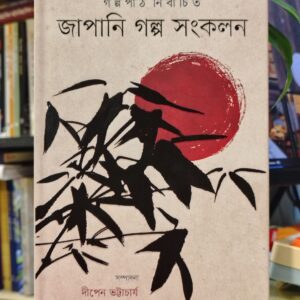 জাপানি গল্প সংকলন (হার্ডকভার) - দীপেন ভট্টাচার্য (সম্পাদক) , নাহার তৃণা (সম্পাদক) | কবি 9 IMG 20260419 141840189 HDR 1 | অনলাইন বুকশপ বাংলাদেশ - গ্রন্থাশ্রম