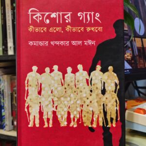 কিশোর গ্যাং কীভাবে এলো কীভাবে রুখবো (হার্ডকভার) - কমান্ডার খন্দকার আল মঈন | কবি 10 IMG 20260419 141851817 HDR 1 | অনলাইন বুকশপ বাংলাদেশ - গ্রন্থাশ্রম