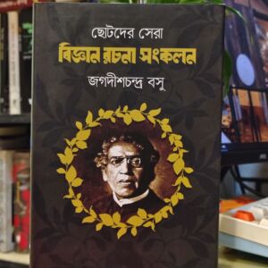 ছোটদের সেরা বিজ্ঞান রচনা সংকলন (হার্ডকভার) - আচার্য জগদীশচন্দ্র বসু | কবি