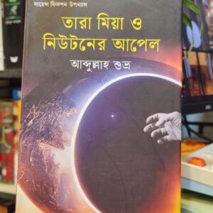 তারা মিয়া ও নিউটনের আপেল (হার্ডকভার) - আব্দুল্লাহ শুভ্র | কবি 12 IMG 20260419 141917913 HDR | অনলাইন বুকশপ বাংলাদেশ - গ্রন্থাশ্রম