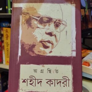 অগ্রন্থিত শহীদ কাদরী (হার্ডকভার) - সজল আহমেদ (সম্পাদক) | কবি