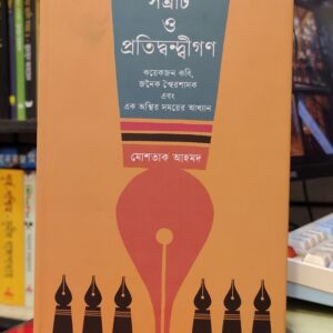 IMG 20260419 141958111 | অনলাইন বুকশপ বাংলাদেশ - গ্রন্থাশ্রম