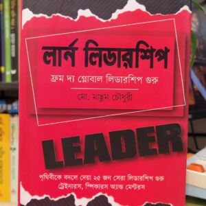 লার্ন লিডারশিপ ফ্রম দ্য গ্লোবাল লিডারশিপ গুরু -  মো মাছুম চৌধুরী | কবি
