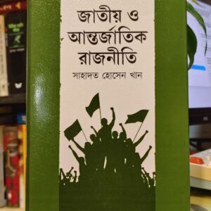 IMG 20260419 150059015 HDR | অনলাইন বুকশপ বাংলাদেশ - গ্রন্থাশ্রম