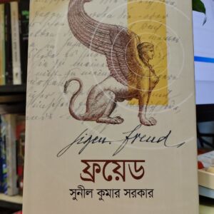 ফ্রয়েড - সুনীল কুমার সরকার | হাওলাদার-বুকসেন্টার