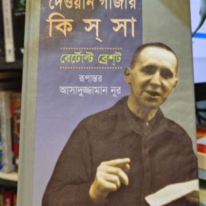 দেওয়ান গাজীর কিসসা (হার্ডকভার) - আসাদুজ্জামান নূর (অনুবাদক) | অবসর