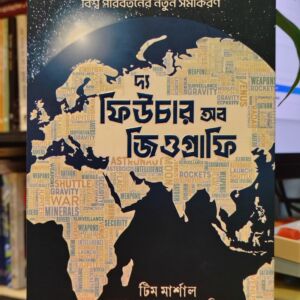 দ্য ফিউচার অব জিওগ্রাফি (হার্ডকভার) - টিম মার্শাল ,  আদনান আহমেদ রিজন (অনুবাদক) | সূর্যোদয়প্রকাশন