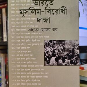 ভারতে মুসলিম-বিরোধী দাঙ্গা (হার্ডকভার) - সাহাদত হোসেন খান | আফসারব্রাদার্স