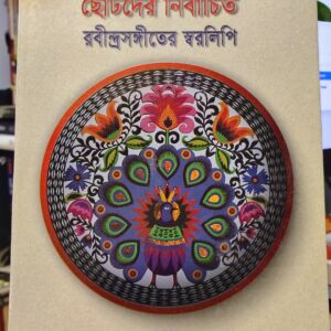 ছোটদের নির্বাচিত রবীন্দ্রসঙ্গীতের স্বরলিপি - রেজওয়ানা চৌধুরী বন্যা (সম্পাদক) | অবসর
