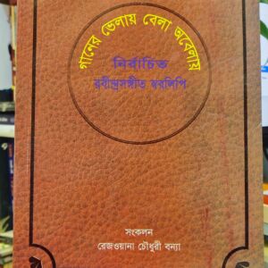 গানের ভেলায় বেলা অবেলায় : নির্বাচিত রবীন্দ্রসঙ্গীত স্বরলিপি (হার্ডকভার) - রেজওয়ানা চৌধুরী বন্যা (সম্পাদক) | অবসর