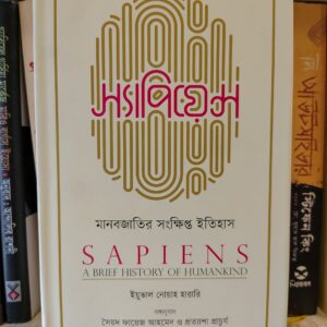 স্যাপিয়েন্স (Sapiens) (হার্ডকভার) মানবজাতির সংক্ষিপ্ত ইতিহাস - - ইউভ্যাল নোয়া হারারি , সৈয়দ ফায়েজ আহমেদ (অনুবাদক) , প্রত্যাশা প্রাচুর্য (অনুবাদক) | UPL 6 IMG 20260421 123925359 1 | অনলাইন বুকশপ বাংলাদেশ - গ্রন্থাশ্রম