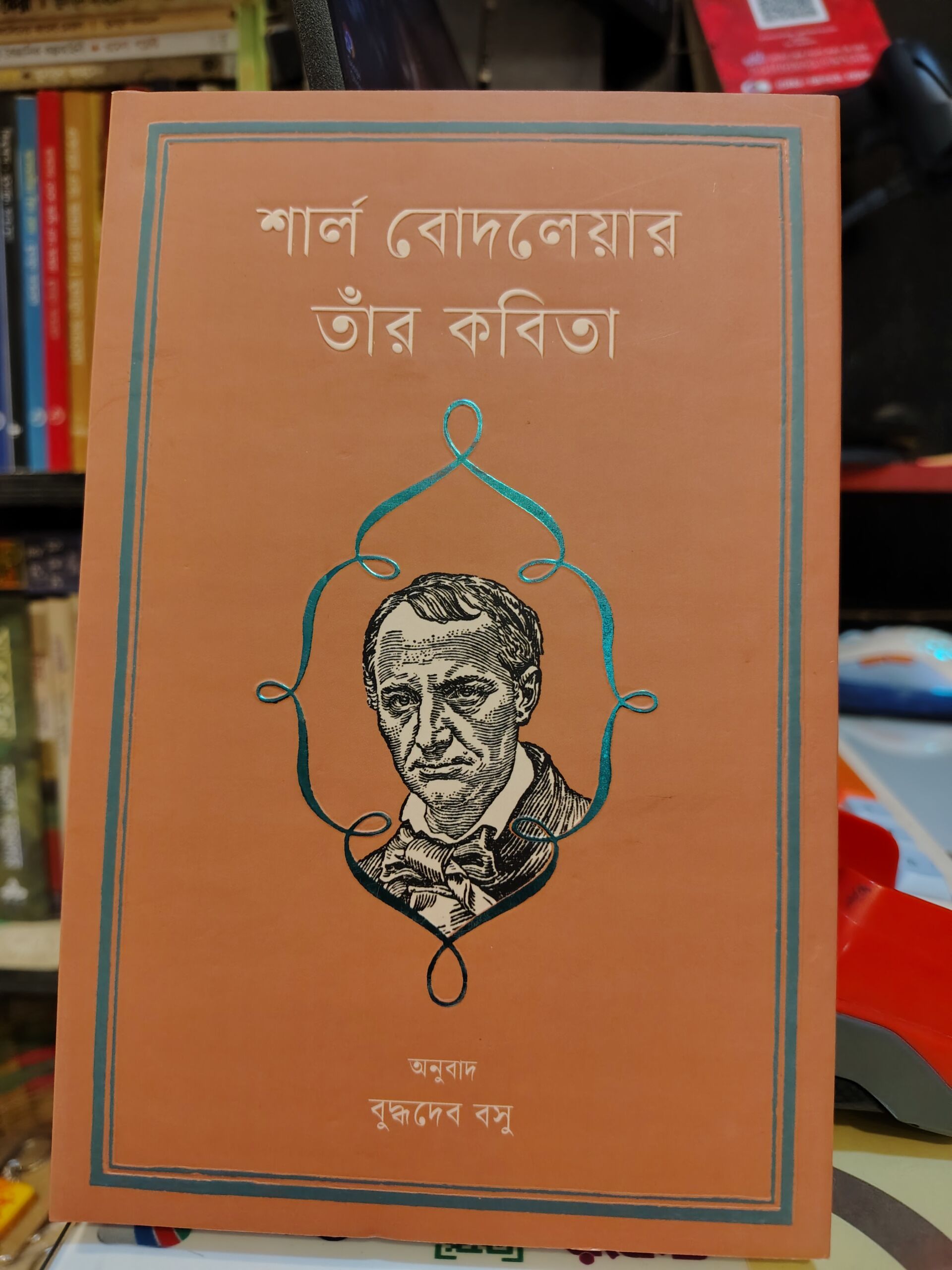 শার্ল বোদলেয়ার : তাঁর কবিতা - বুদ্ধদেব বসু (অনু) | কবি 1 শার্ল বোদলেয়ার : তাঁর কবিতা