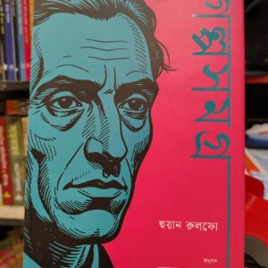 গল্পসমগ্র - হুয়ান রুলফো, শাহাব আহমেদ (অনু) | কবি