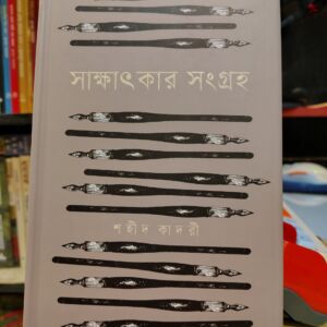 সাক্ষাৎকার সংগ্রহ - শহীদ কাদরী, মুহিত হাসান (সংকলন ও সম্পাদনা) | কবি
