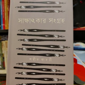 সাক্ষাৎকার সংগ্রহ - শহীদ কাদরী, মুহিত হাসান (সংকলন ও সম্পাদনা) | কবি