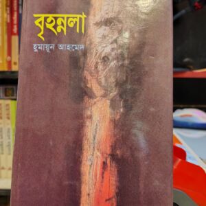 বৃহন্নলা (হার্ডকভার)  - হুমায়ূন আহমেদ | প্রতীক