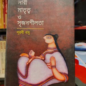 নারী মাতৃত্ব ও সৃজনশীলতা (হার্ডকভার) - পূরবী বসু | অবসর