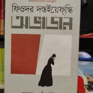 অভাজন (হার্ডকভার) - ফিওদোর দস্তয়েভস্কি ,  ননী ভৌমিক (অনুবাদক) | অবসর