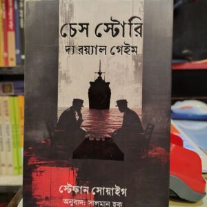 চেস স্টোরি (হার্ডকভার) - স্টেফান সোয়াইগ, ,  সালমান হক (অনুবাদক) | শিরোনামপ্রকাশন