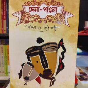 দেনা-পাওনা - শরৎচন্দ্র চট্টোপাধ্যায় | হাওলাদার