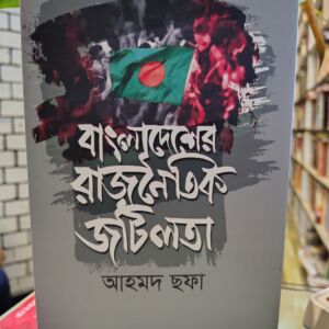 বাংলাদেশের রাজনৈতিক জটিলতা (হার্ডকভার) - আহমদ ছফা | হাওলাদার 1 IMG 20260422 210016393 HDR | অনলাইন বুকশপ বাংলাদেশ - গ্রন্থাশ্রম