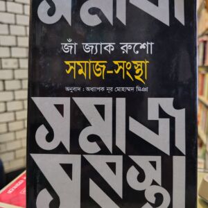 সমাজ-সংস্থা (হার্ডকভার) - জ্যাঁ য্যাক রুশো ,  নূর মোহাম্মদ মিঞা (অনুবাদক) | বিশ্বসাহিত্যকেন্দ্র