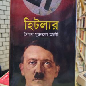 হিটলার (হার্ডকভার) - সৈয়দ মুজতবা আলী | বিশ্বসাহিত্যকেন্দ্র