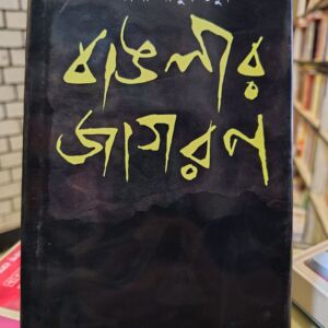 বাংলার জাগরণ (হার্ডকভার) - কাজী আবদুল ওদুদ | হাওলাদার-বুকসেন্টার