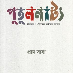 পুতুলনাট্য (হার্ডকভার) ইতিহাস ও ঐতিহ্যের স্বকীয়তা অন্বেষণ - প্রান্ত সাহা | সৌম্যপ্রকাশনী