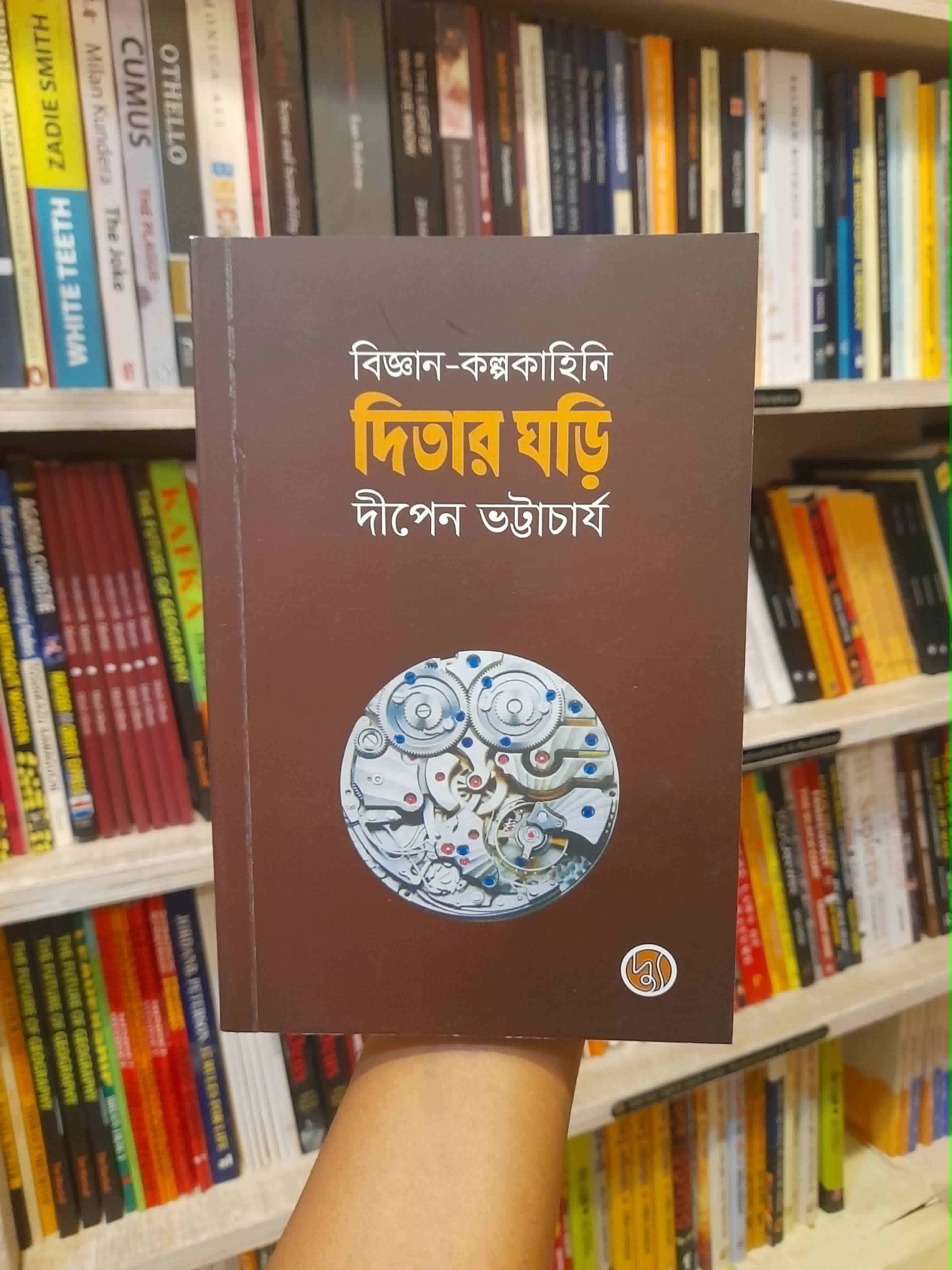 দিতার ঘড়ি দিতার ঘড়ি - দীপেন ভট্টাচার্য বিজ্ঞান-কল্পকাহিনি