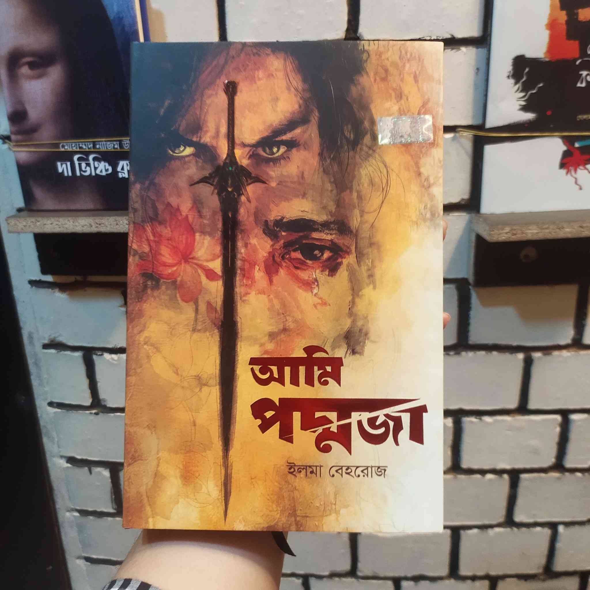 আমি পদ্মজা - ইলমা বেহরোজ