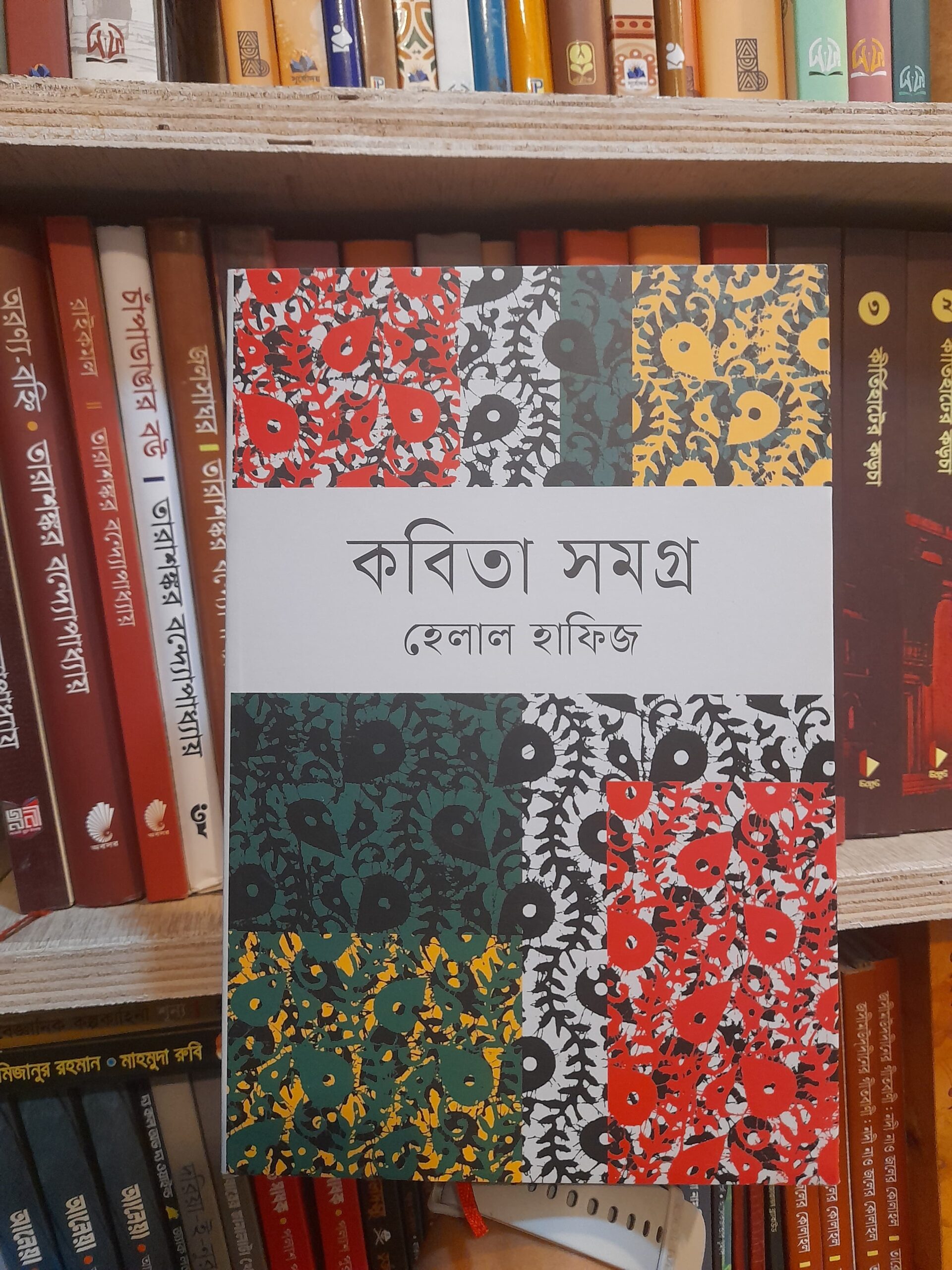 কবিতা সমগ্র - হেলাল হাফিজ | দিব্য 1 কবিতা সমগ্র - হেলাল হাফিজ