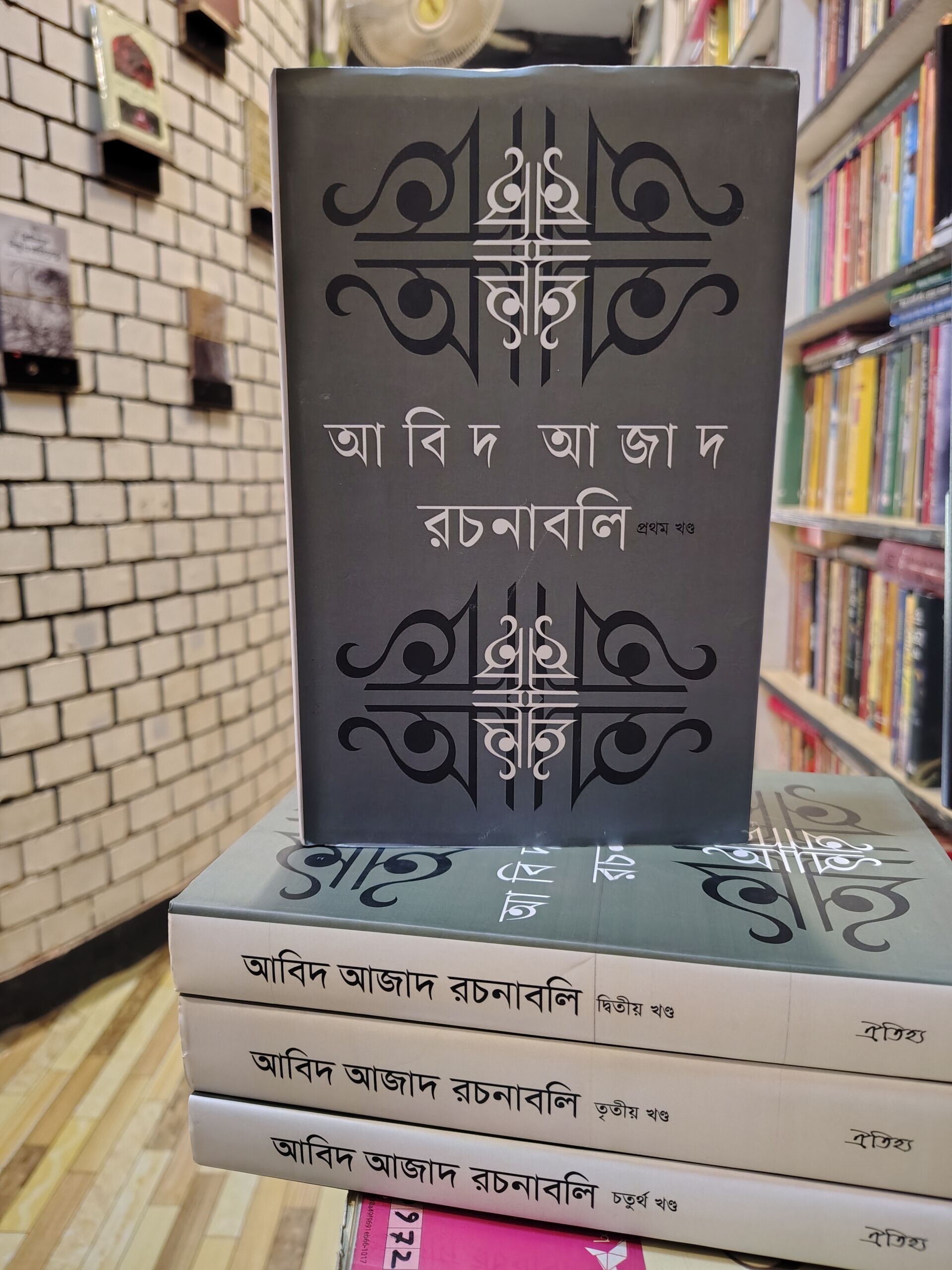 আবিদ আজাদ রচনাবলি - ৪ খন্ড একত্রে | ঐতিহ্য 1 আবিদ আজাদ রচনাবলি ৪ খণ্ড